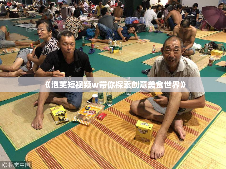 《泡芙短视频w带你探索创意美食世界》
