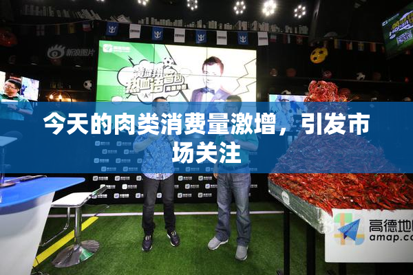 今天的肉类消费量激增，引发市场关注