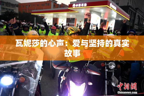 瓦妮莎的心声：爱与坚持的真实故事