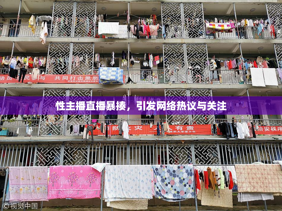 性主播直播暴揍，引发网络热议与关注