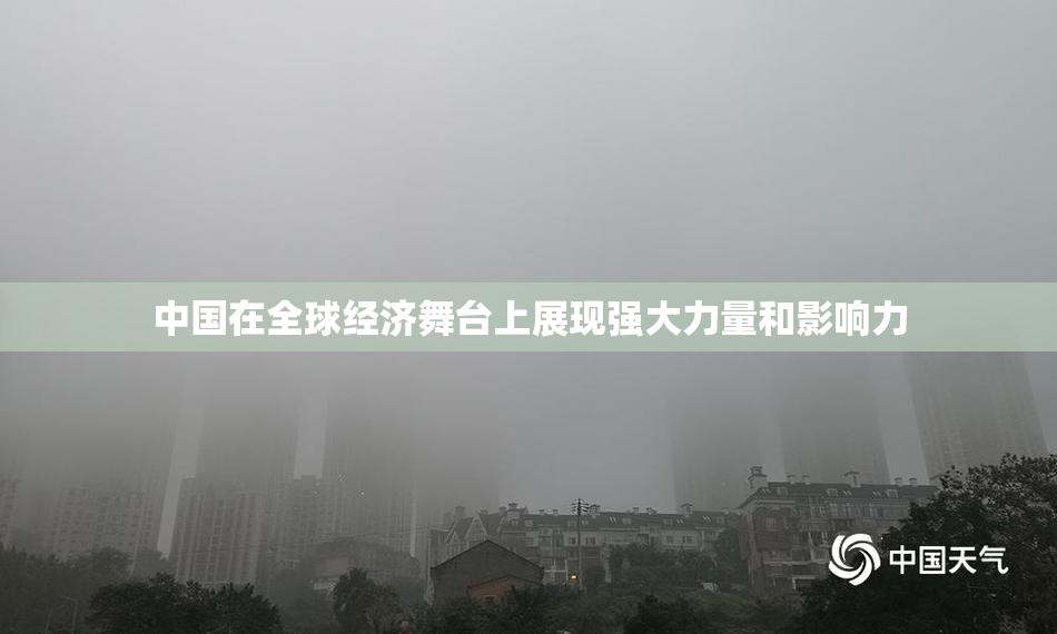 中国在全球经济舞台上展现强大力量和影响力