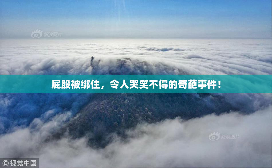 屁股被绑住，令人哭笑不得的奇葩事件！