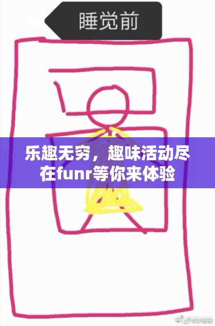 乐趣无穷，趣味活动尽在funr等你来体验