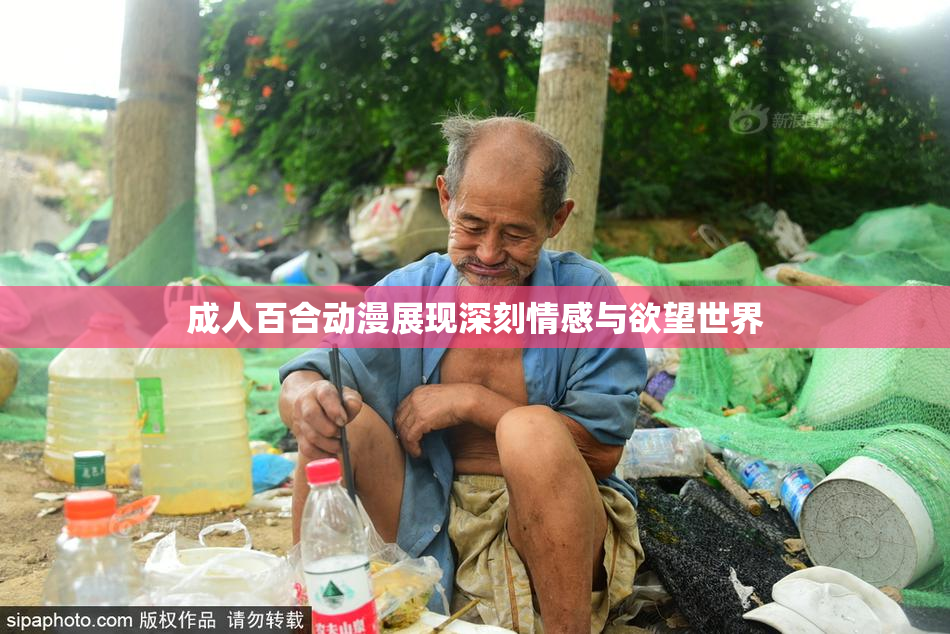 成人百合动漫展现深刻情感与欲望世界