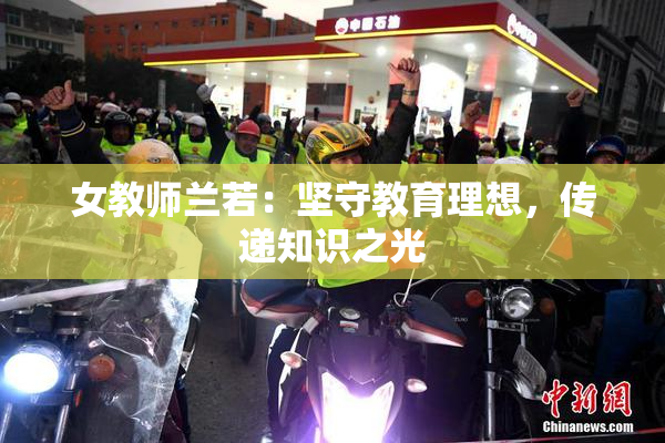 女教师兰若：坚守教育理想，传递知识之光
