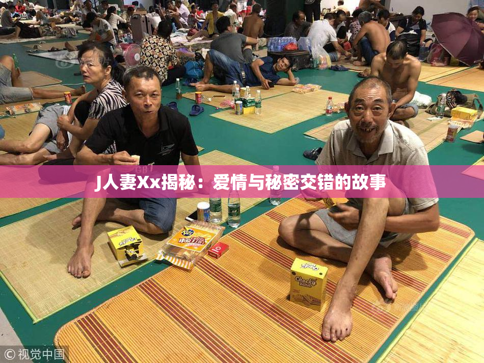 J人妻Xx揭秘：爱情与秘密交错的故事