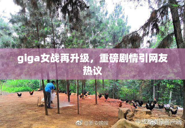 giga女战再升级，重磅剧情引网友热议
