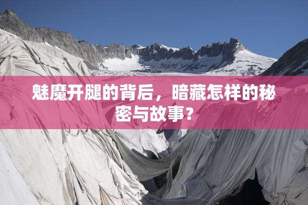 魅魔开腿的背后，暗藏怎样的秘密与故事？