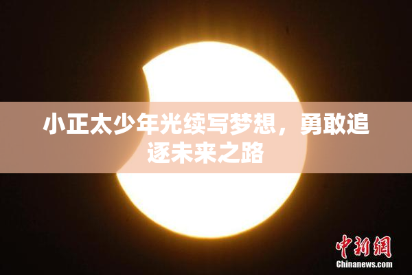 小正太少年光续写梦想，勇敢追逐未来之路