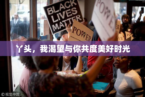 丫头，我渴望与你共度美好时光