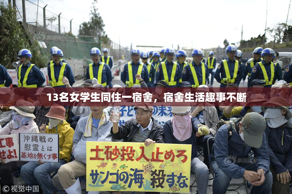 13名女学生同住一宿舍，宿舍生活趣事不断
