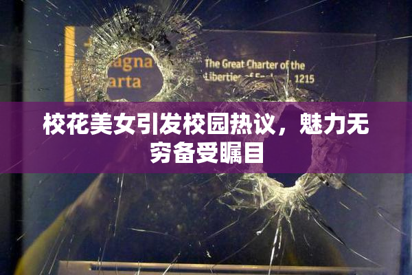 校花美女引发校园热议，魅力无穷备受瞩目