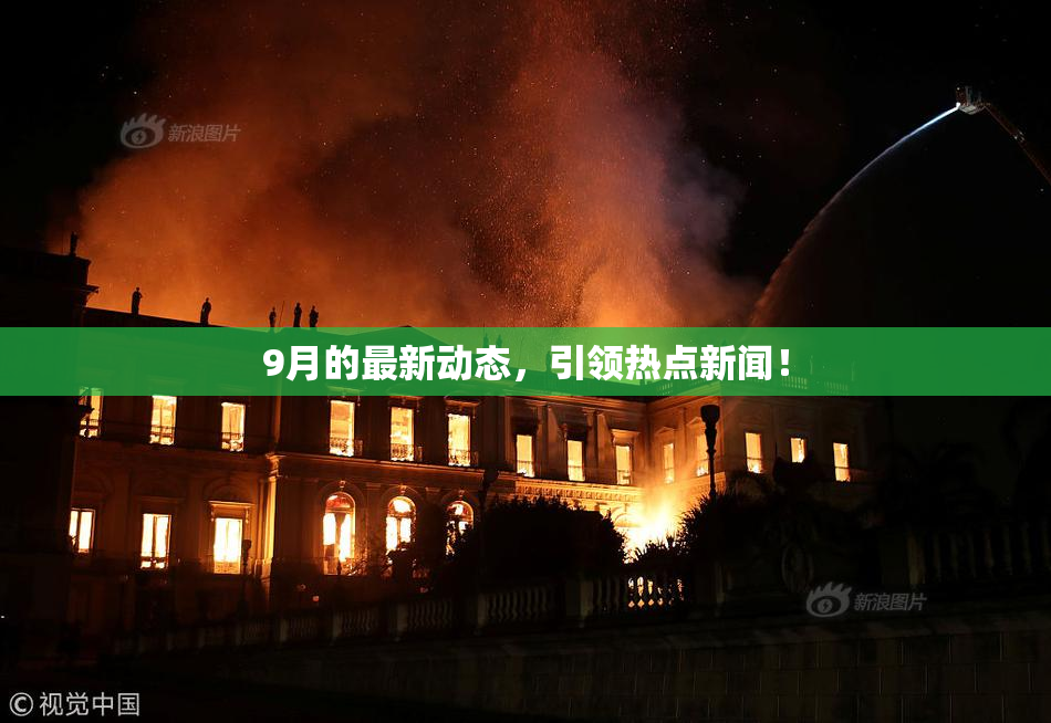 9月的最新动态，引领热点新闻！