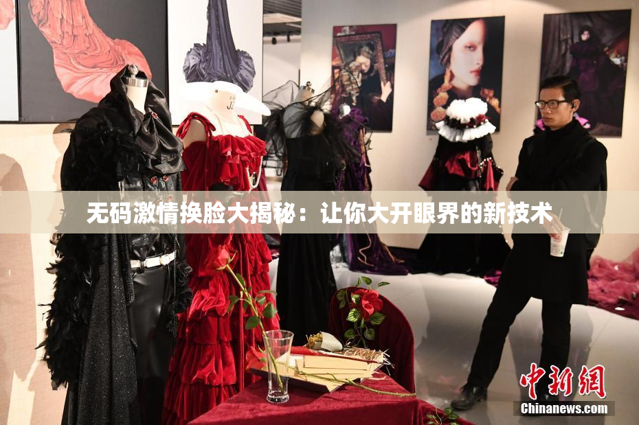 无码激情换脸大揭秘：让你大开眼界的新技术