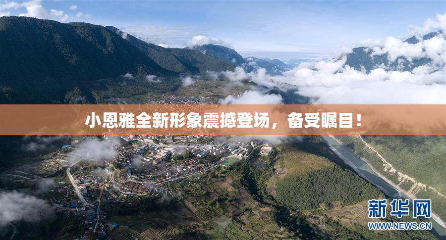 小恩雅全新形象震撼登场，备受瞩目！
