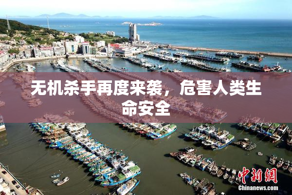 无机杀手再度来袭，危害人类生命安全