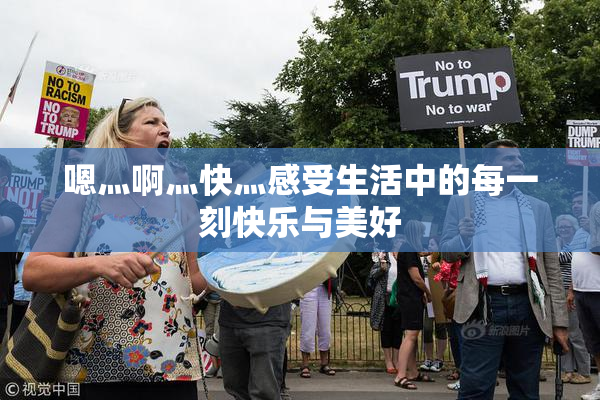 嗯灬啊灬快灬感受生活中的每一刻快乐与美好