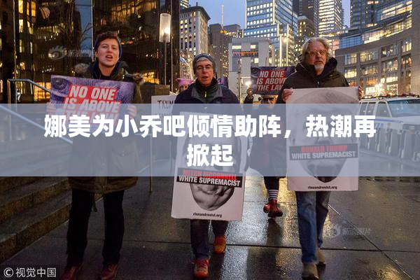 娜美为小乔吧倾情助阵，热潮再掀起