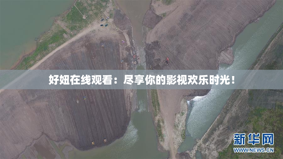 好妞在线观看：尽享你的影视欢乐时光！