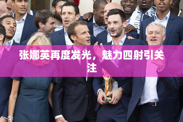 张娜英再度发光，魅力四射引关注