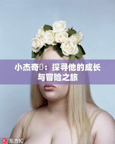 小杰奇犽：探寻他的成长与冒险之旅