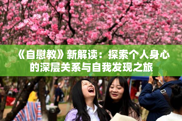 《自慰教》新解读：探索个人身心的深层关系与自我发现之旅