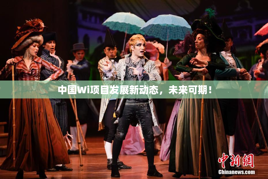 中国Wi项目发展新动态，未来可期！