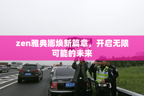 zen雅典娜焕新篇章，开启无限可能的未来