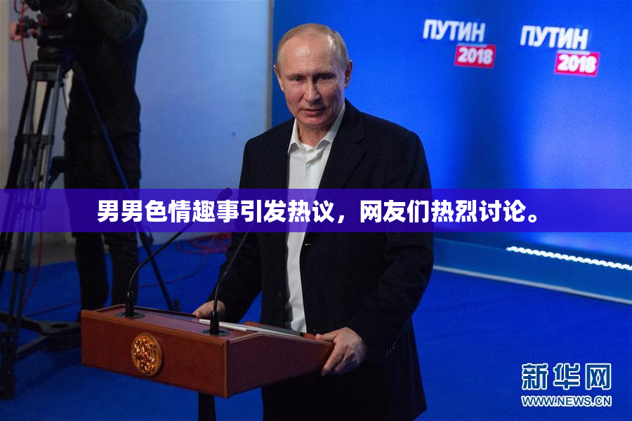 男男色情趣事引发热议，网友们热烈讨论。