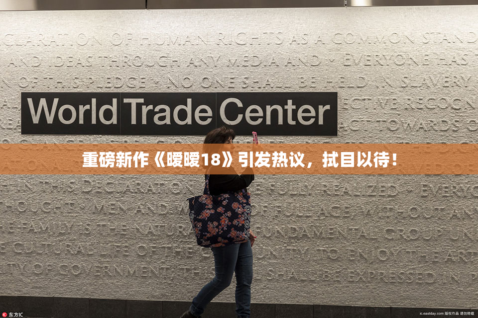 重磅新作《暧暧18》引发热议，拭目以待！