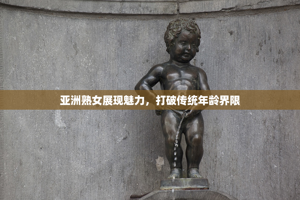 亚洲熟女展现魅力，打破传统年龄界限