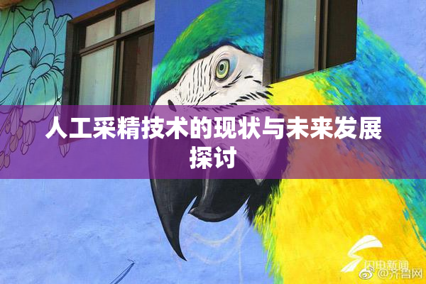 人工采精技术的现状与未来发展探讨