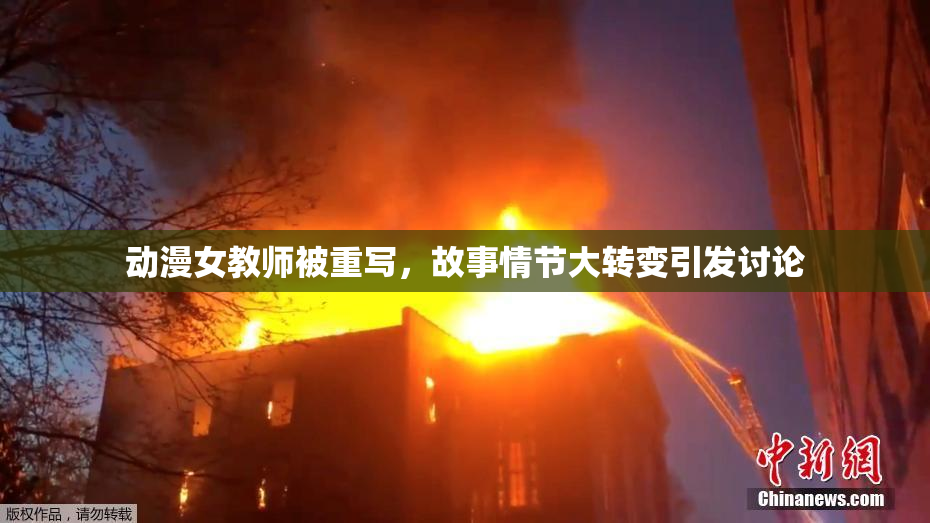动漫女教师被重写，故事情节大转变引发讨论