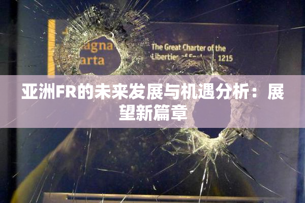 亚洲FR的未来发展与机遇分析：展望新篇章