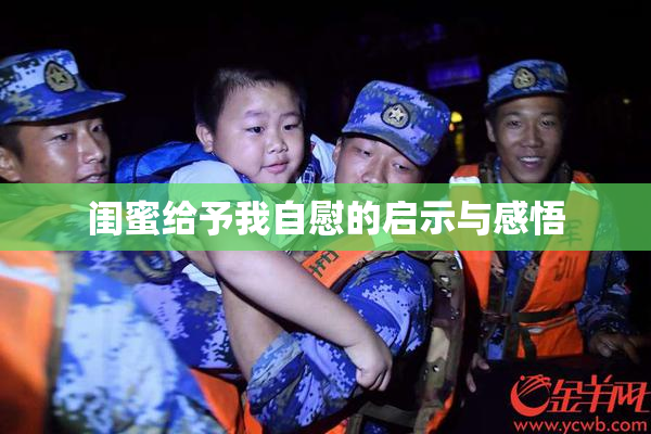 闺蜜给予我自慰的启示与感悟