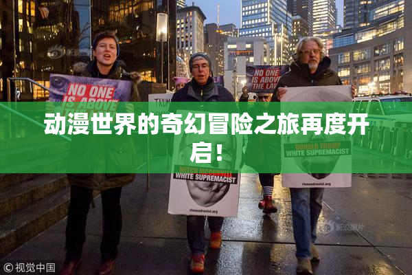 动漫世界的奇幻冒险之旅再度开启！