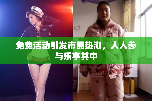 免费活动引发市民热潮，人人参与乐享其中