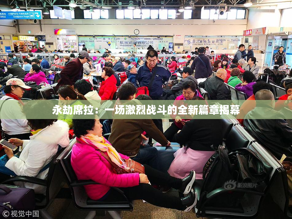 永劫席拉：一场激烈战斗的全新篇章揭幕