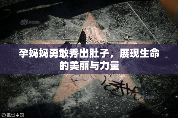 孕妈妈勇敢秀出肚子，展现生命的美丽与力量