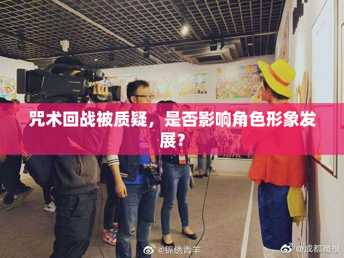 咒术回战被质疑，是否影响角色形象发展？