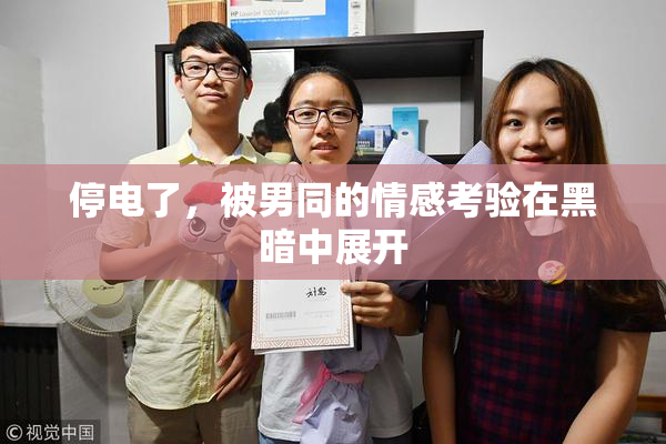 停电了，被男同的情感考验在黑暗中展开