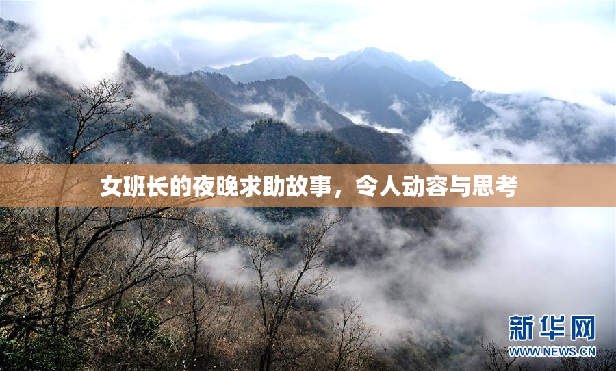 女班长的夜晚求助故事，令人动容与思考