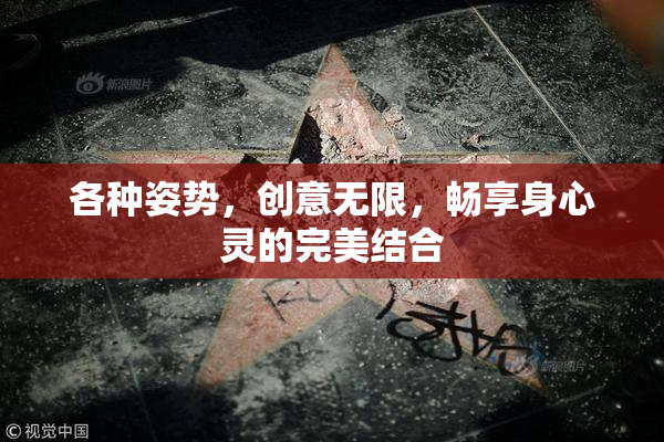 各种姿势，创意无限，畅享身心灵的完美结合