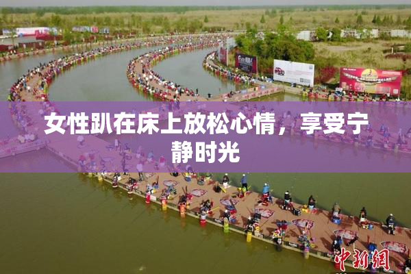 女性趴在床上放松心情，享受宁静时光
