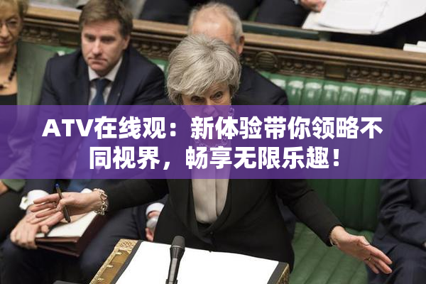 ATV在线观：新体验带你领略不同视界，畅享无限乐趣！