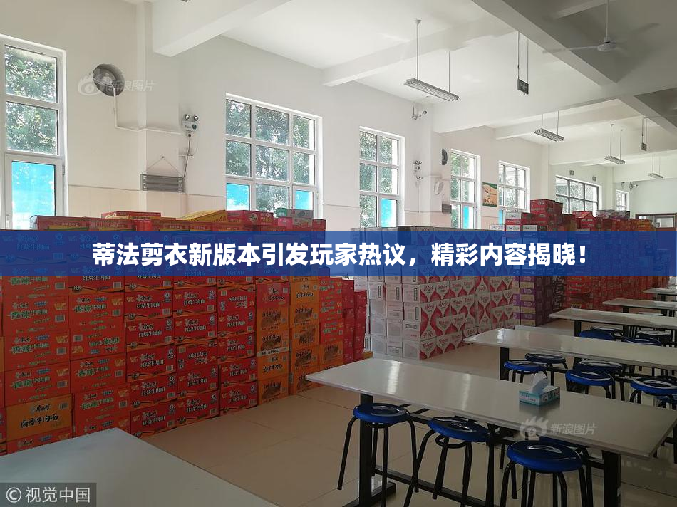 蒂法剪衣新版本引发玩家热议，精彩内容揭晓！