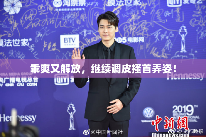 乖爽又解放，继续调皮搔首弄姿！