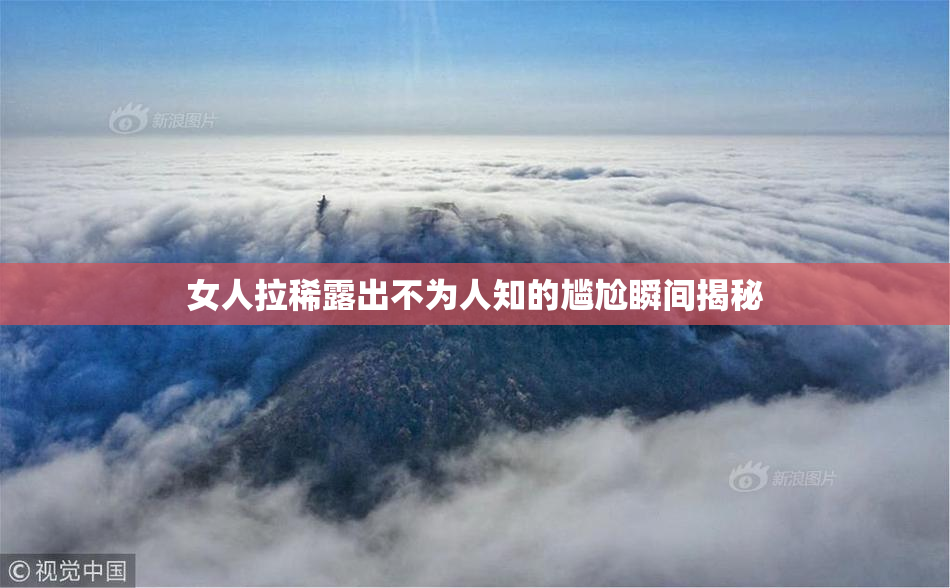 女人拉稀露出不为人知的尴尬瞬间揭秘