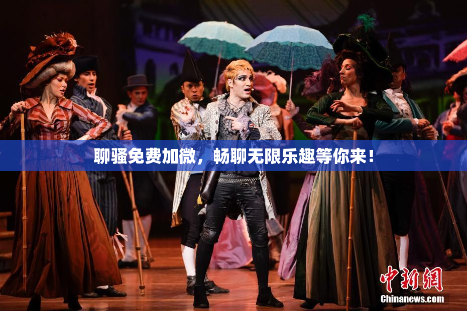 聊骚免费加微，畅聊无限乐趣等你来！