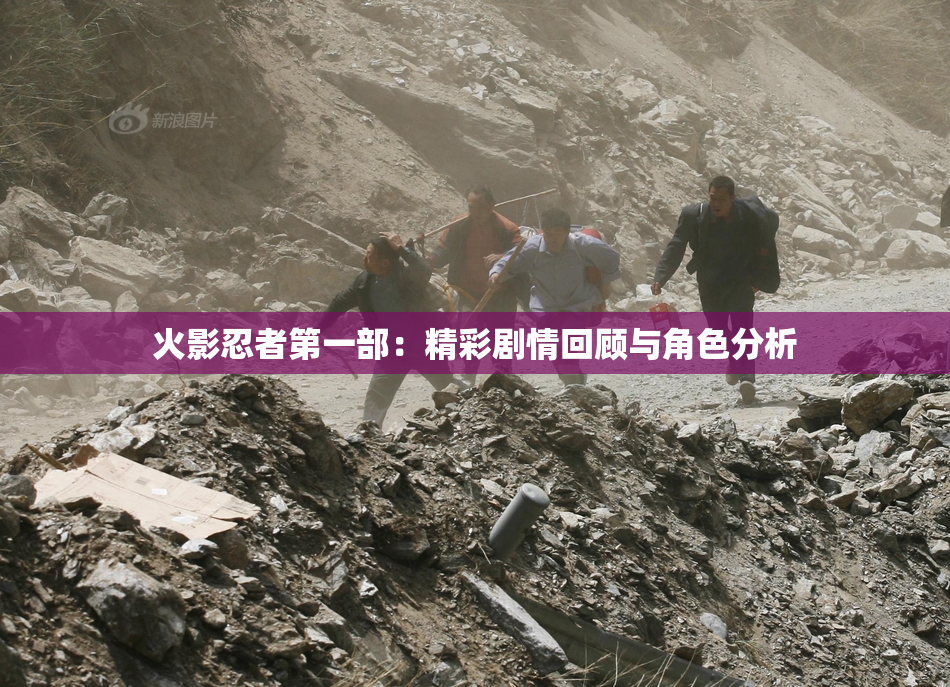 火影忍者第一部：精彩剧情回顾与角色分析